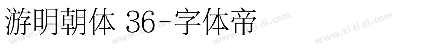 游明朝体 36字体转换